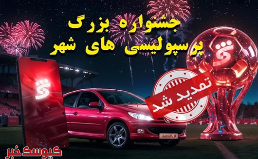 جشنواره پرسپولیسی های شهر تا ۱۵ شهریورماه تمدید شد جشنواره پرسپولیسی های شهر تا ۱۵ شهریورماه تمدید شد