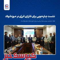 نشست چاره‌جویی برای ناترازی انرژی در حوزه فولاد