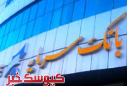 نسیم فرهنگیان؛ تسهیلات جدید بانک سرمایه نسیم فرهنگیان؛ تسهیلات جدید بانک سرمایه