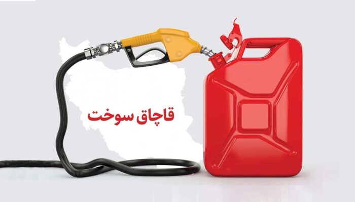 قاچاق سوخت؛ عاملی کلیدی در تشدید بحران ناترازی انرژی ایران قاچاق سوخت؛ عاملی کلیدی در تشدید بحران ناترازی انرژی ایران