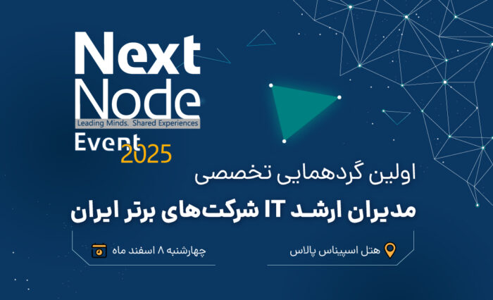 گردهمایی بزرگ مدیران شبکه و IT ایران (nextnode-2025) گردهمایی بزرگ مدیران شبکه و IT ایران (nextnode-2025)