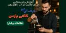 حرفه‌ای شو با کافی پارس: روایت حضور آموزشگاه تخصصی باریستایی در قاب تلویزیون