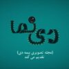 نخستین شماره نشریه تصویری دی نما منتشر شد