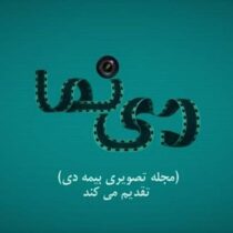 نخستین شماره نشریه تصویری دی نما منتشر شد