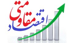 اقتصاد مقاومتی و نقش مردم در تاب‌آوری اقتصاد