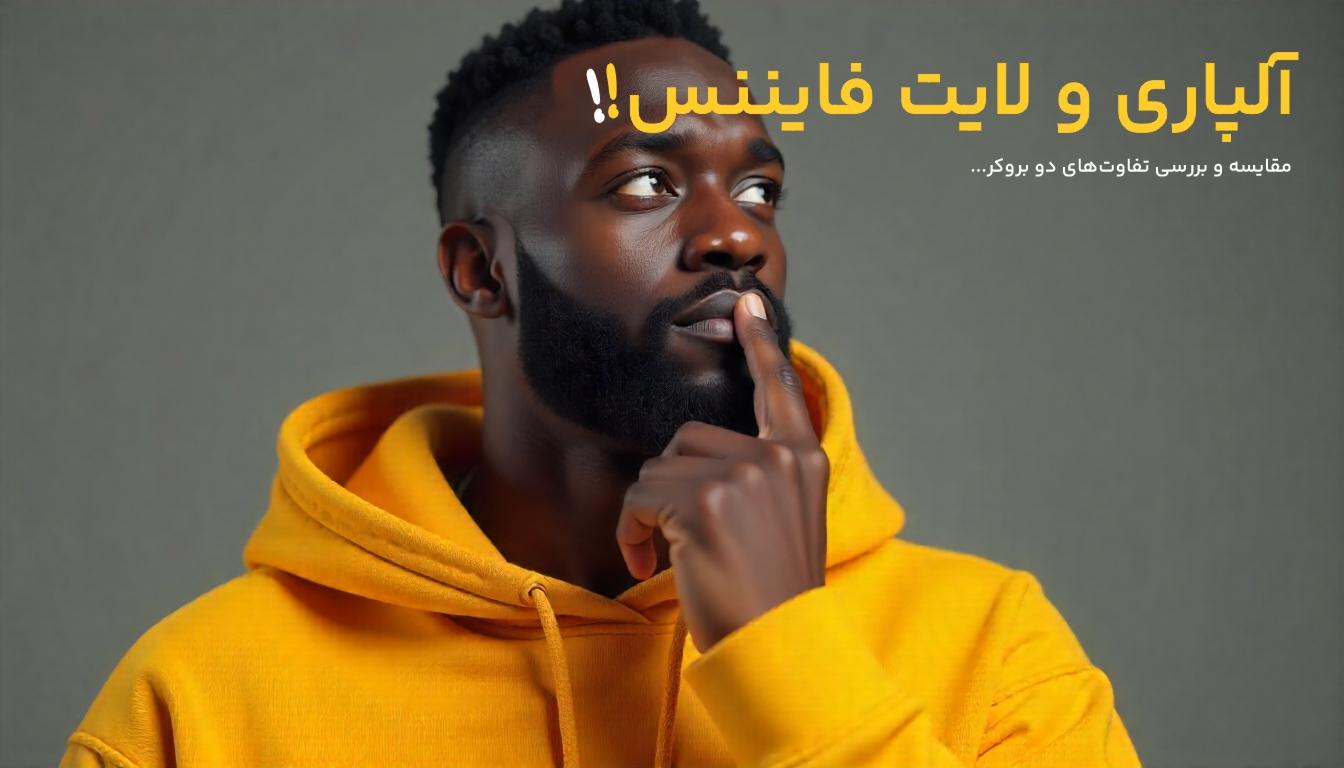 تفاوت‌های بروکر آلپاری و لایت فایننس
