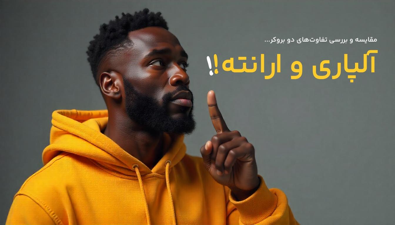 تفاوت‌های بروکر ارانته و آلپاری