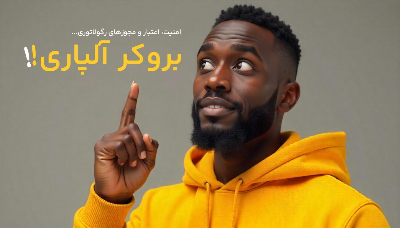 امنیت و اعتبار آلپاری