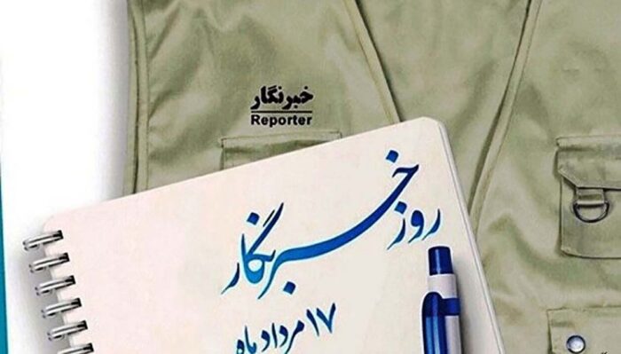 خبرنگار؛ آن که در سکوت هم صداست خبرنگار؛ آن که در سکوت هم صداست