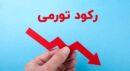 آیا افزایش نقدینگی راهکاری برای رکود تورمی است؟