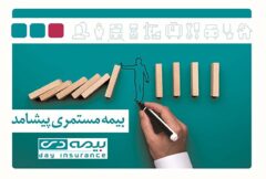 بیمه دی «پرچمدار نوآوری» در صنعت بیمه بیمه دی «پرچمدار نوآوری» در صنعت بیمه