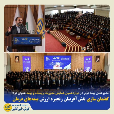 گفتمان سازی نقش آفرینان زنجیره ارزش بیمههای درما گفتمان سازی نقش آفرینان زنجیره ارزش بیمههای درما