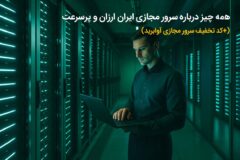 همه چیز درباره سرور مجازی ایران ارزان و پرسرعت (+کد تخفیف سرور مجازی آوابرید)