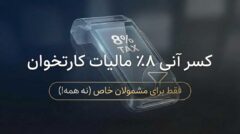 آغاز اجرای مالیات ۸ درصدی کارتخوان‌ها برای اصناف خاص؛ همه کسب‌وکارها مشمول نیستند