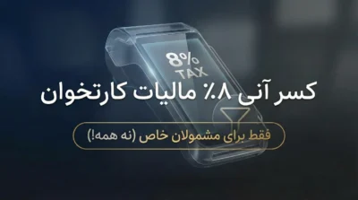 فوری | آغاز اجرای مالیات ۸ درصدی کارتخوان‌ها برای اصناف خاص؛ همه کسب‌وکارها مشمول نیستند