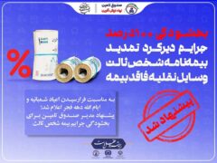 پیشنهاد صندوق تامین برای بخشودگی جرایم بیمه شخص ثالث