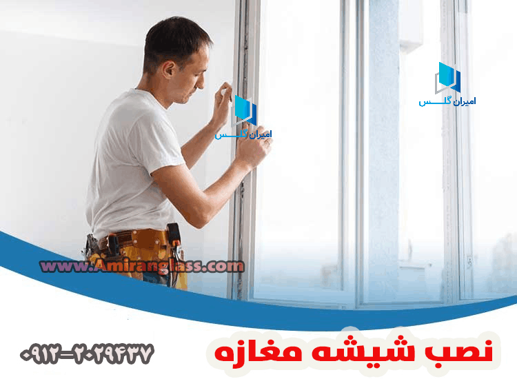 نصب شیشه سکوریت مغازه-امیران گلس