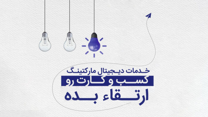 چرا رشد دیجیتال بعضی کسب‌وکارها متوقف می‌شود؟ تحلیل واقعی مسیر رشد آنلاین در ۱۴۰۵