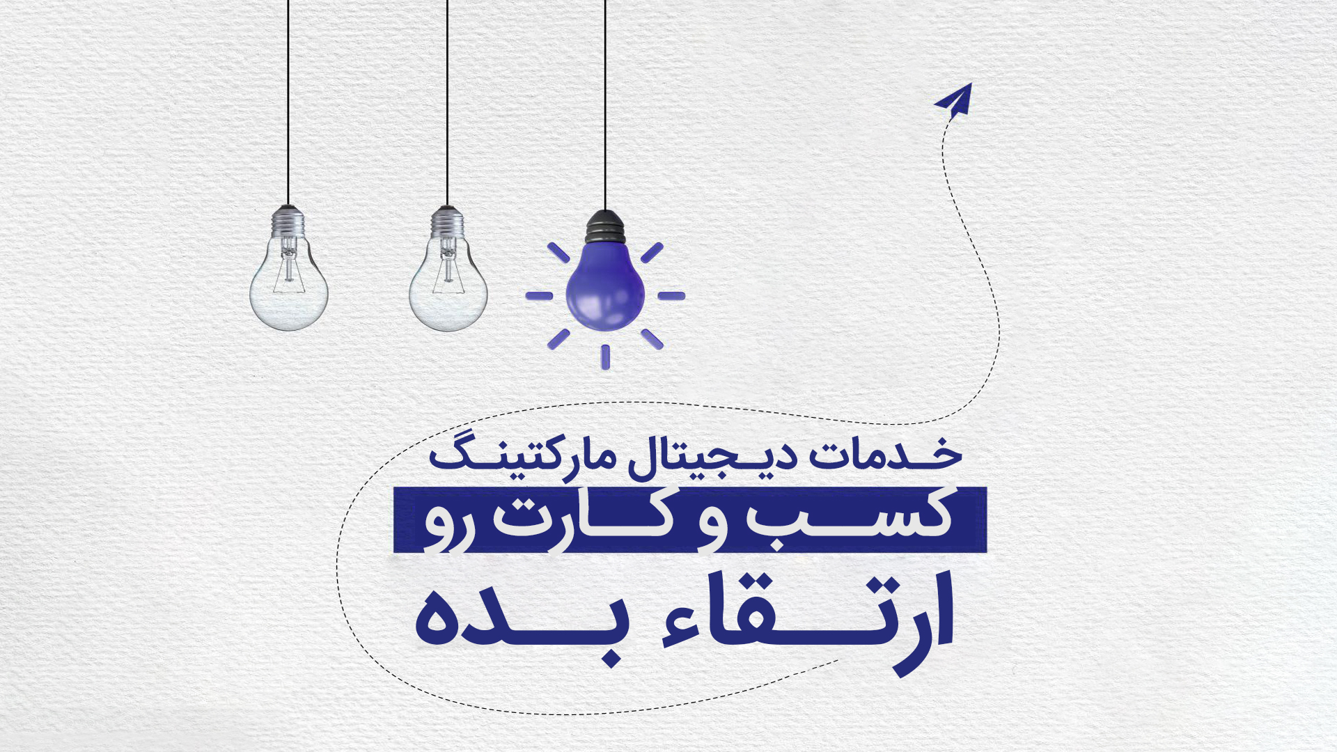 بهترین شرکت خدمات دیجیتال مارکتینگ