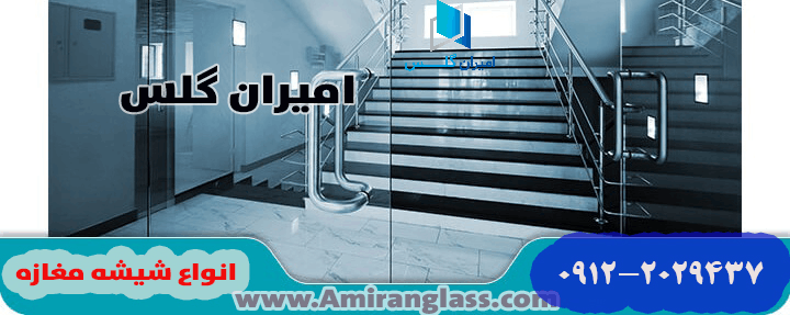 انواع شیشه مغازه امیران گلس: راهنمای جامع خرید، قیمت و نصب