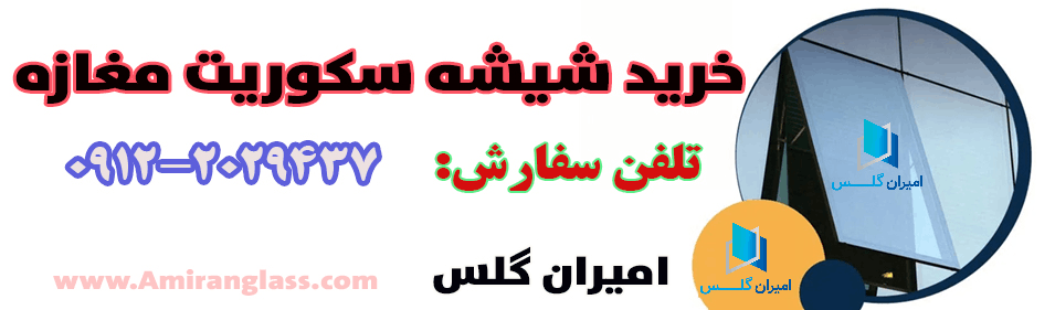 خرید شیشه مغازه-امیران گلس