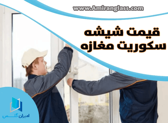 قیمت شیشه مغازه-امیران گلس