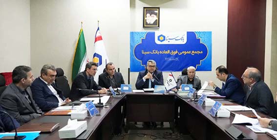 برگزاری مجمع عمومی فوق‌العاده بانک سینا به منظور اتخاذ تصمیم در مورد افزایش سرمایه