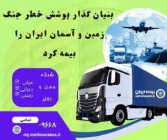 بنیان‌گذار پوشش خطر جنگ، زمین و آسمان ایران را بیمه کرد