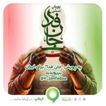 دعوت آیگپ برای پیوستن به پویش ملی «جانفدا»