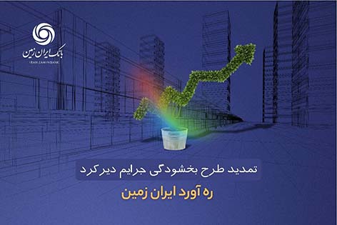 طرح بخشودگی جرائم دیرکرد ره ‌آورد ایران ‌زمین تمدید شد