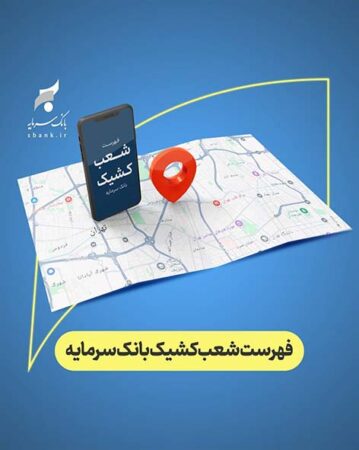 اعلام شعب کشیک بانک سرمایه در استان های کشور روز شنبه مورخ ۱۵ فروردین ‏۱۴۰۵