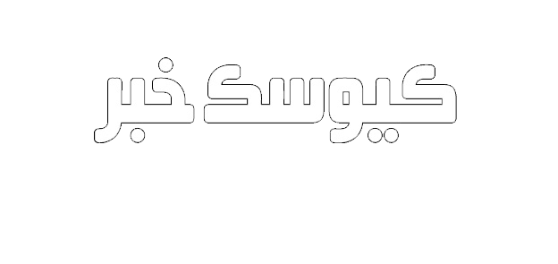 کیوسک خبر