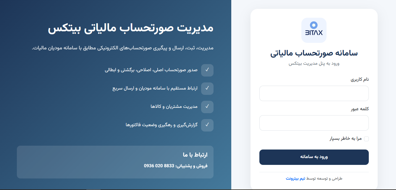 سامانه مودیان بیتکس تحت وب