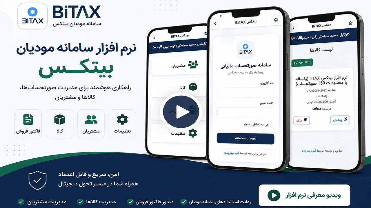 نرم افزار سامانه مودیان؛ راهکاری ساده و مطمئن برای ارسال صورتحساب الکترونیکی