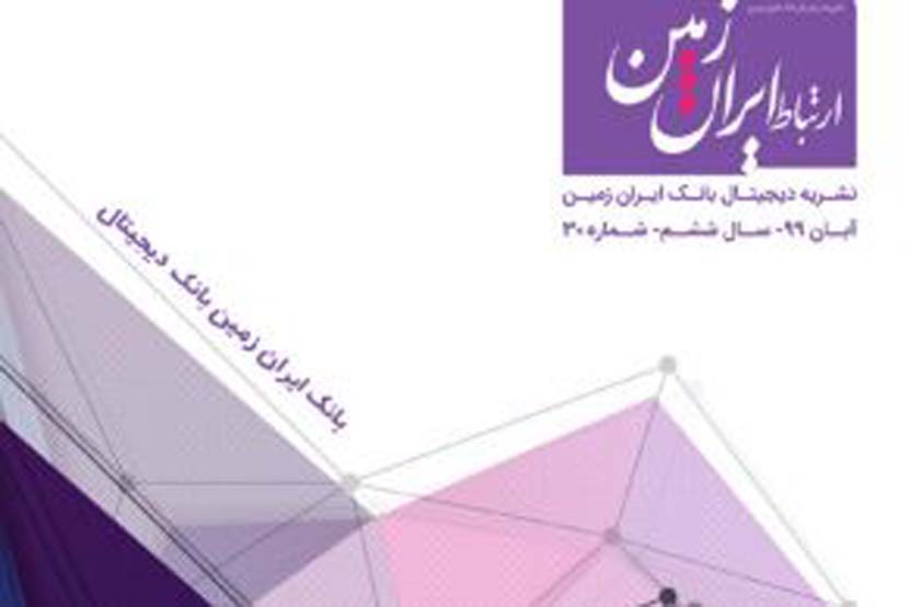 سی و امین شماره نشریه ارتباط ایران زمین منتشر شد سی و امین شماره نشریه ارتباط ایران زمین منتشر شد