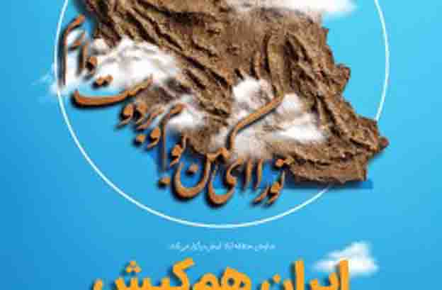 بسط مفهوم حاکمیت ملی در “ایران هم‌کیش”