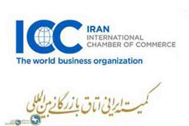 اهداف کمیسیون بیمه کمیته ایرانی ICC