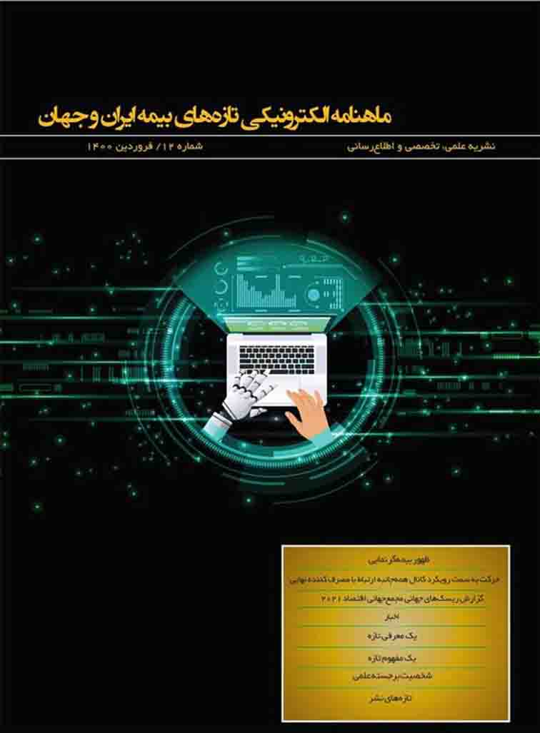 دوازدهمین شماره ماهنامه تازه‌های بیمه ایران و جهان ویژه فروردین ۱۴۰۰ منتشر شد