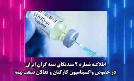 اطلاعیه شماره ۲ سندیکای بیمه گران ایران در خصوص واکسیناسیون کارکنان و فعالان صنعت بیمه