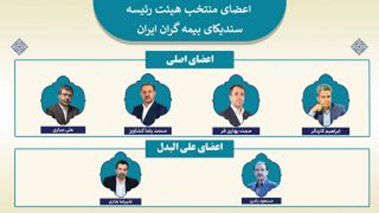 انتخاب اعضای هیئت رئیسه سندیکای بیمه گران ایران