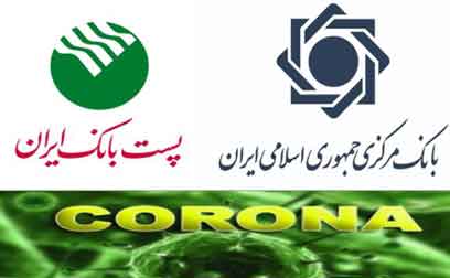 امهال مطالبات کسب و کارهای به شدت آسیب دیده از بیماری کرونا از سوی پست بانک ایران
