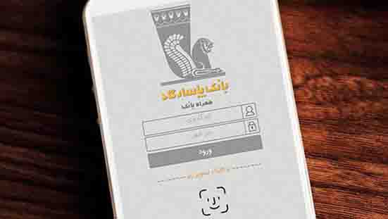 «همراه‌بانک پاسارگاد»، بانک همراه شما
