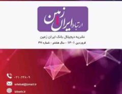 انتشار چهل و هفتمین شماره نشریه ارتباط ایران زمین