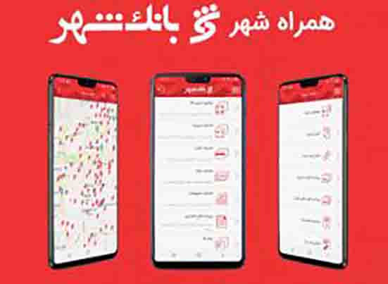 امکان دسترسی کاربران سیستم عامل ios به نرم افزار “همراه شهر” فراهم شد