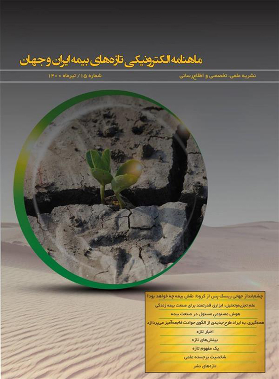 ماهنامه الکترونیکی تازه‌‌های بیمه ایران و جهان ویژه تیرماه ۱۴۰۰ منتشر شد