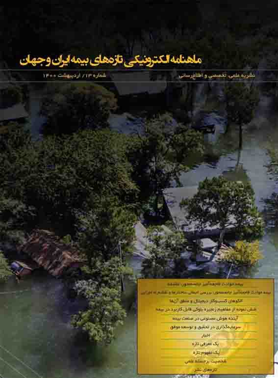 ماهنامه الکترونیکی تازه‌‌های بیمه ایران و جهان ویژه اردیبهشت‌ماه ۱۴۰۰ منتشر شد