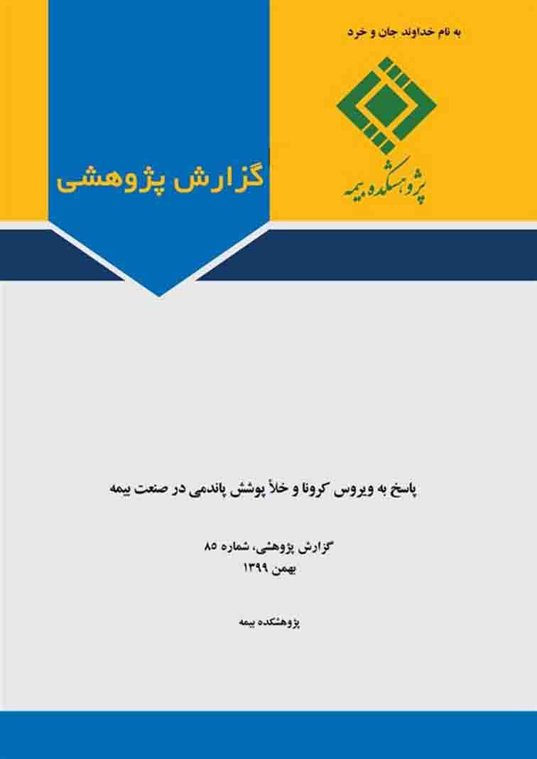 پاسخ به ویروس کرونا و خلأ پوشش پاندمی در صنعت بیمه