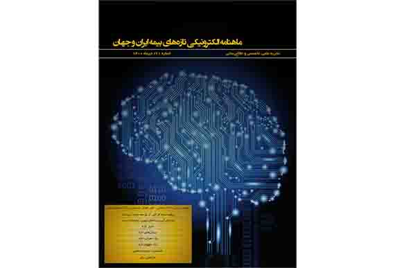 بیست‌و‌یکمین شماره ماهنامه الکترونیکی تازه‌های بیمه ایران و جهان منتشر شد