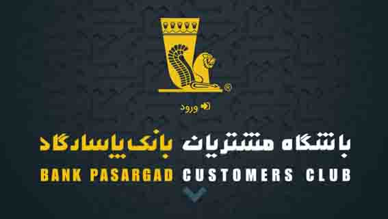 خدمات جدید باشگاه مشتریان بانک پاسارگاد