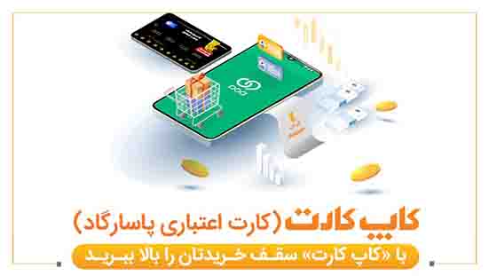 با «کاپ کارت» سقف خریدتان را بالا ببرید